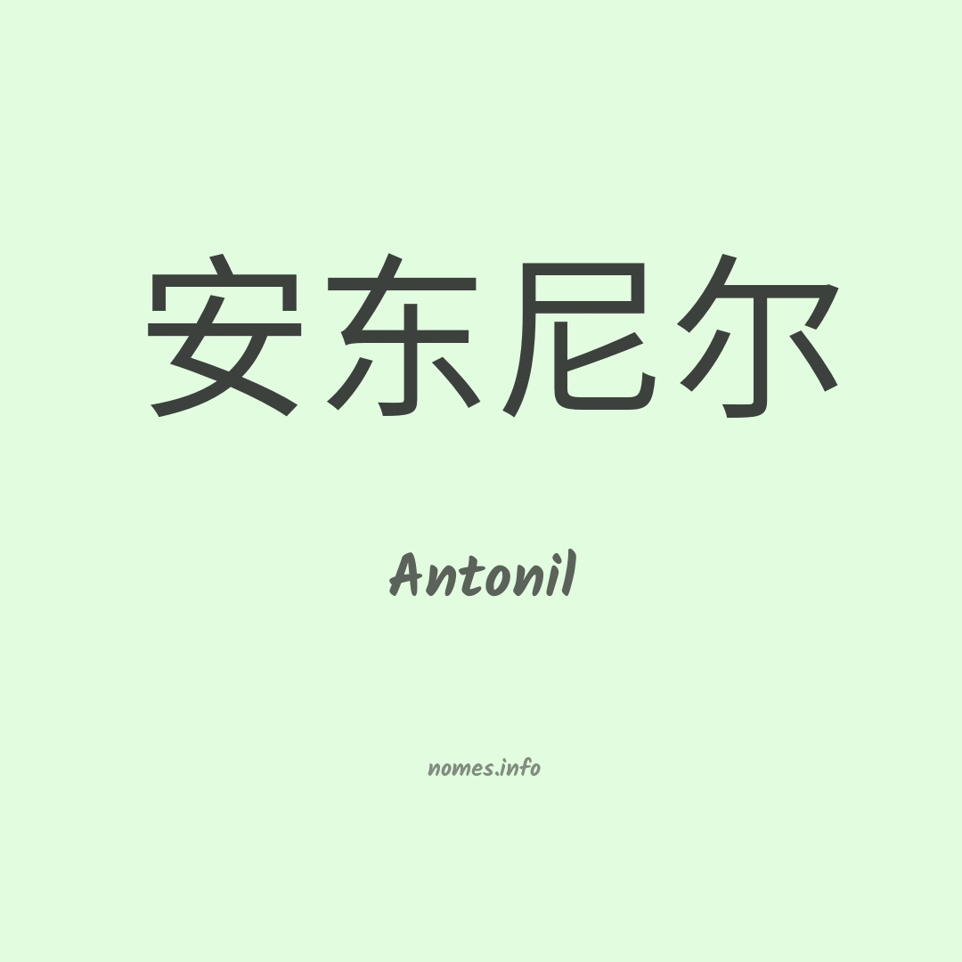 Antonil em chinês