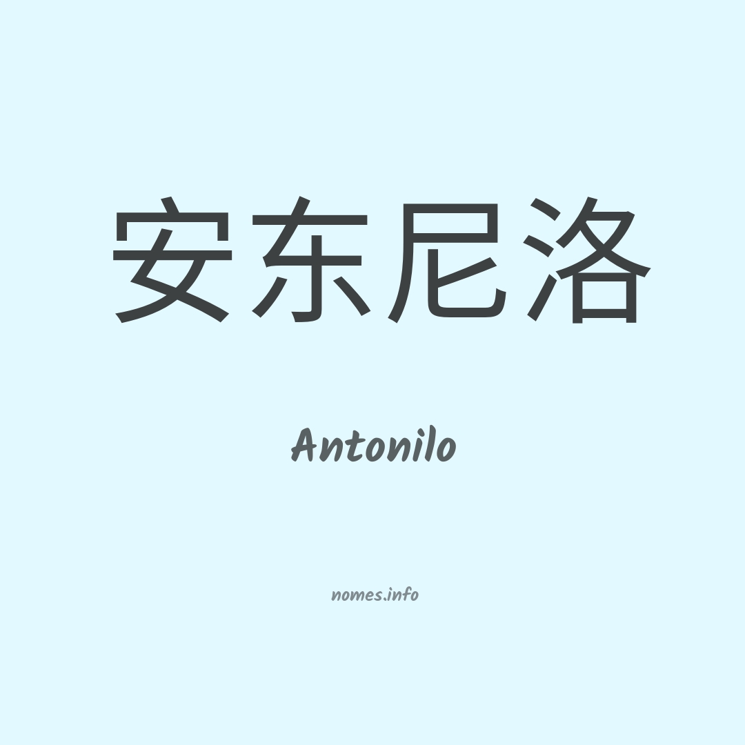Antonilo em chinês