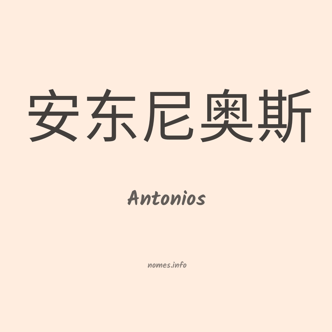 Antonios em chinês