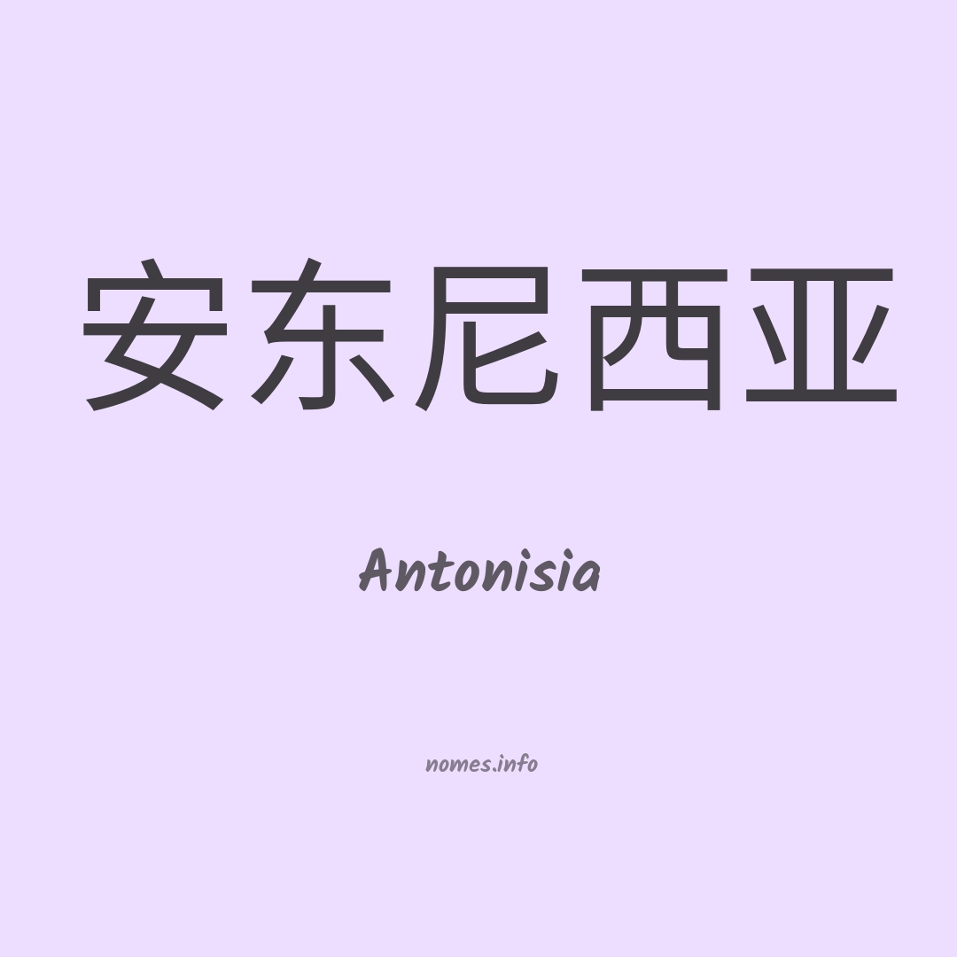 Antonisia em chinês