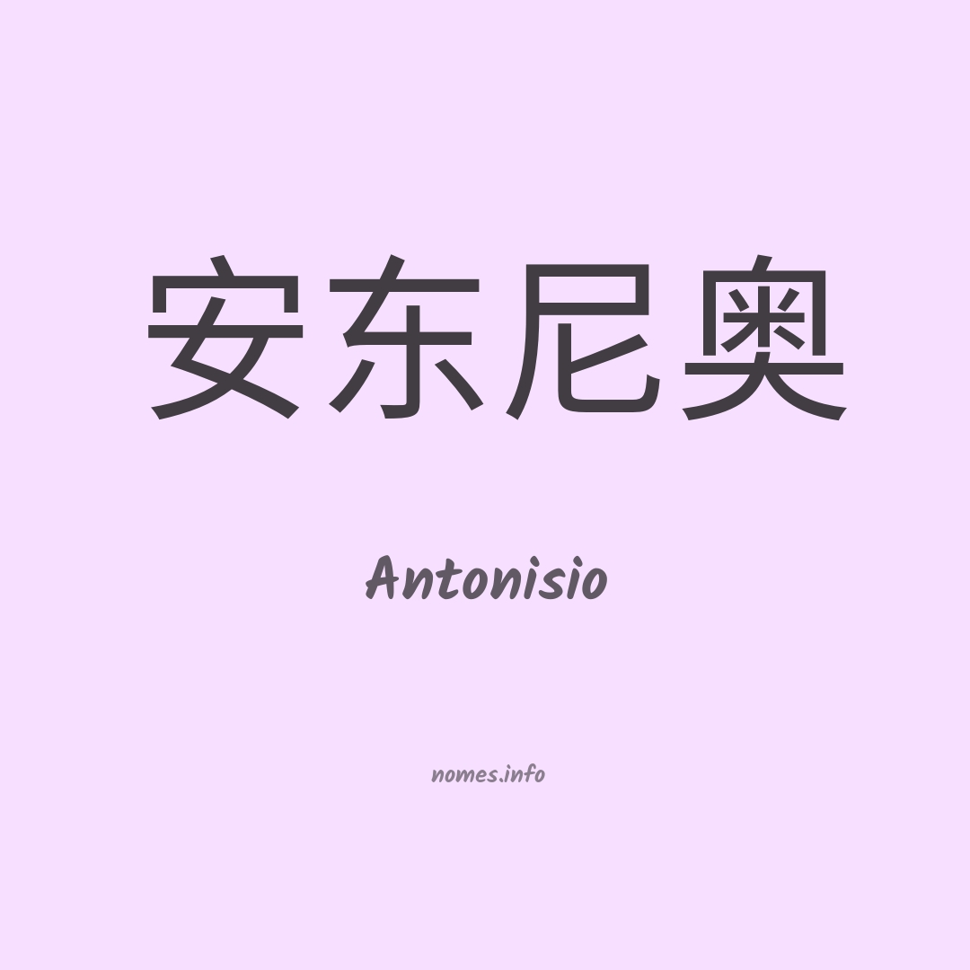 Antonisio em chinês