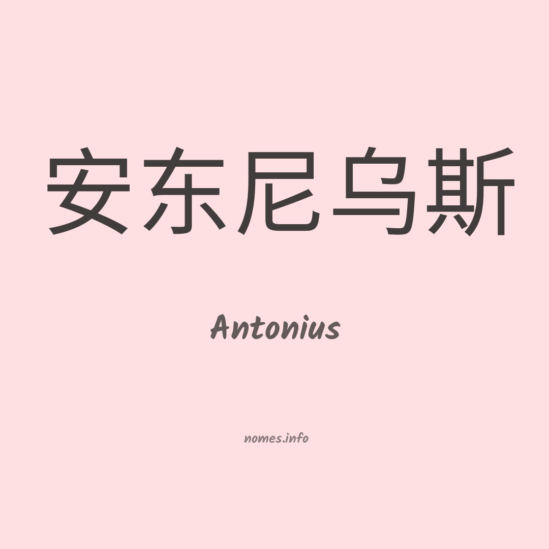Antonius em chinês