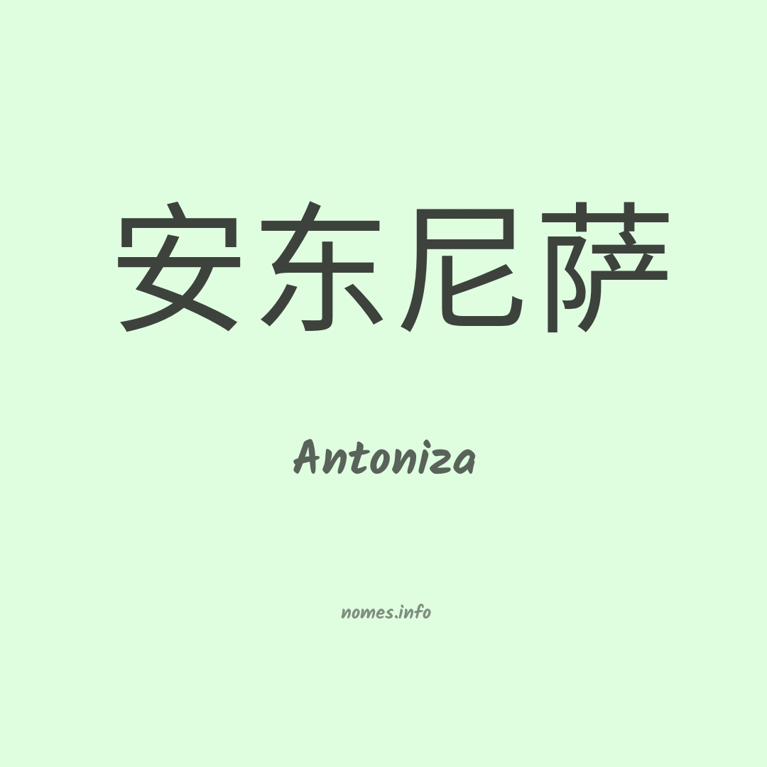 Antoniza em chinês