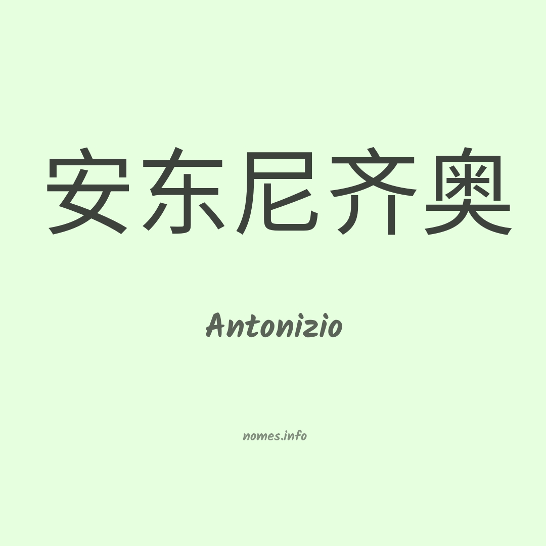 Antonizio em chinês