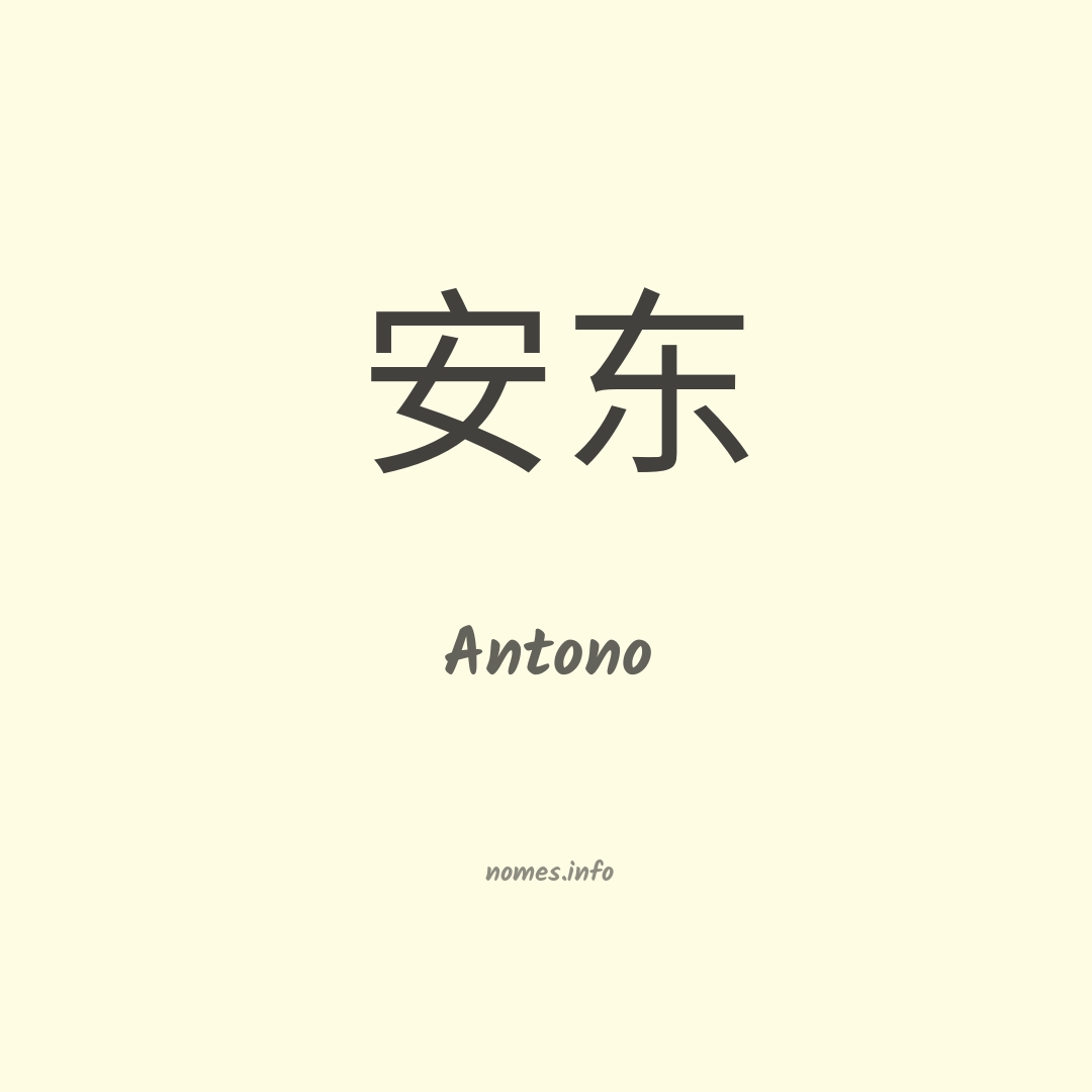 Antono em chinês