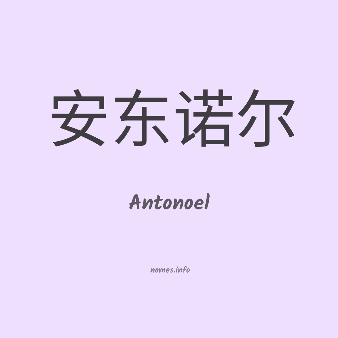 Antonoel em chinês