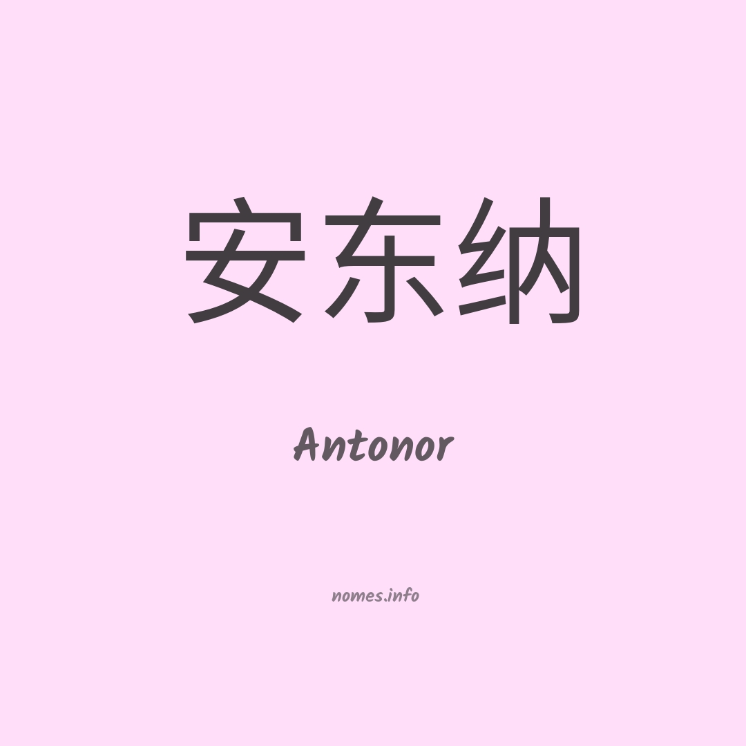 Antonor em chinês