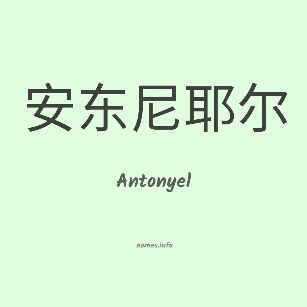 Antonyel em chinês