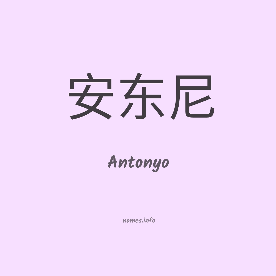 Antonyo em chinês