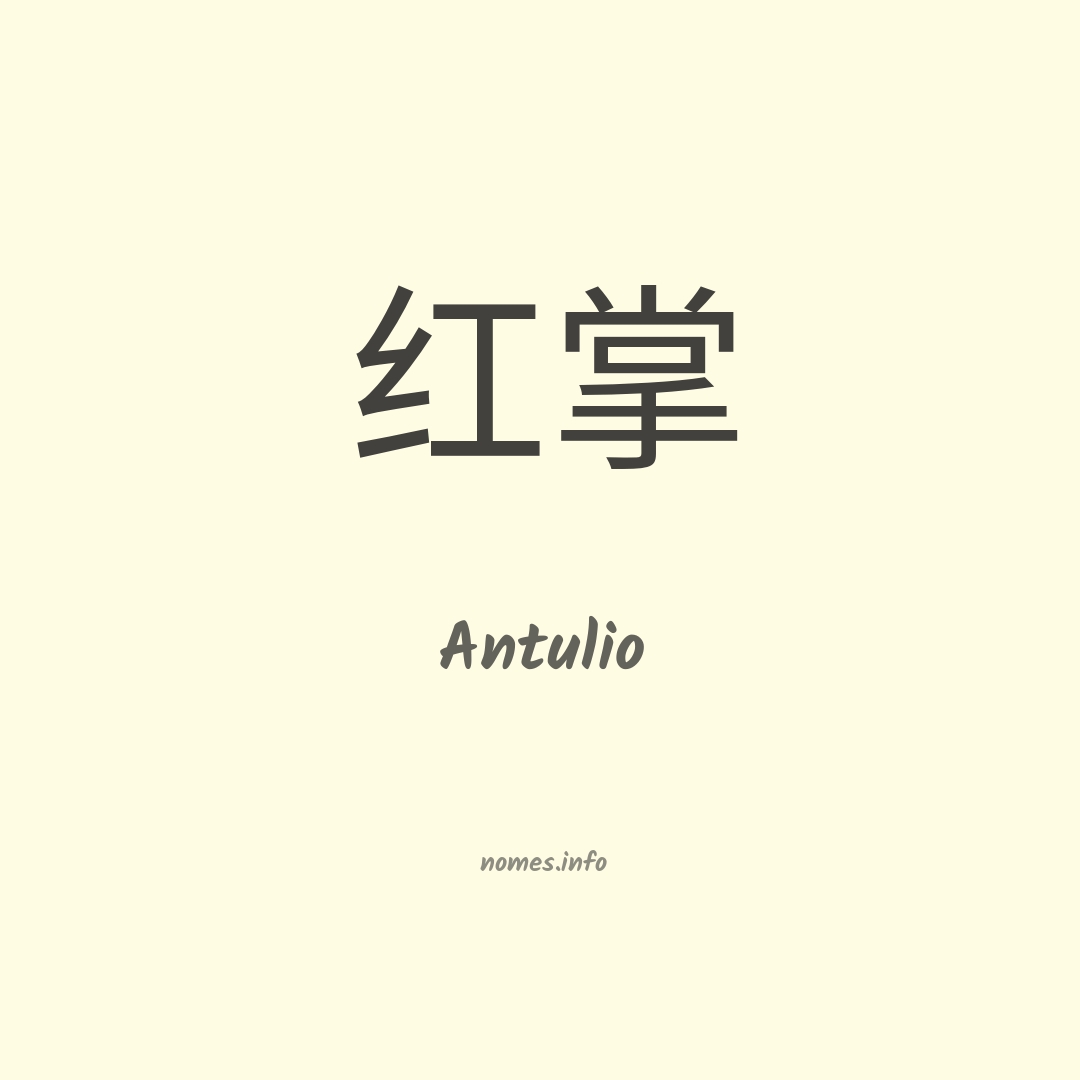 Antulio em chinês