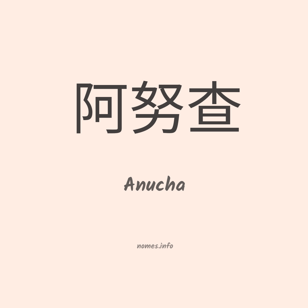 Anucha em chinês