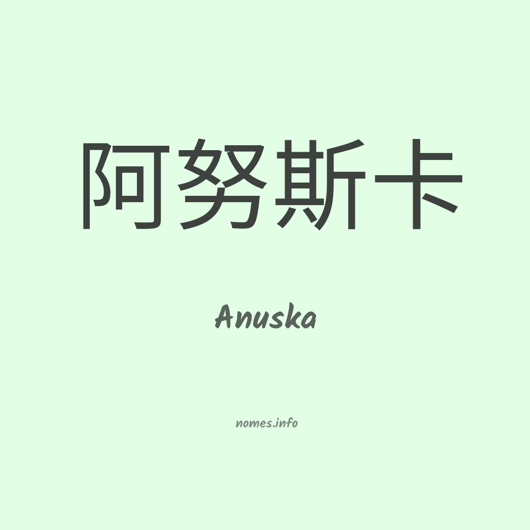 Anuska em chinês