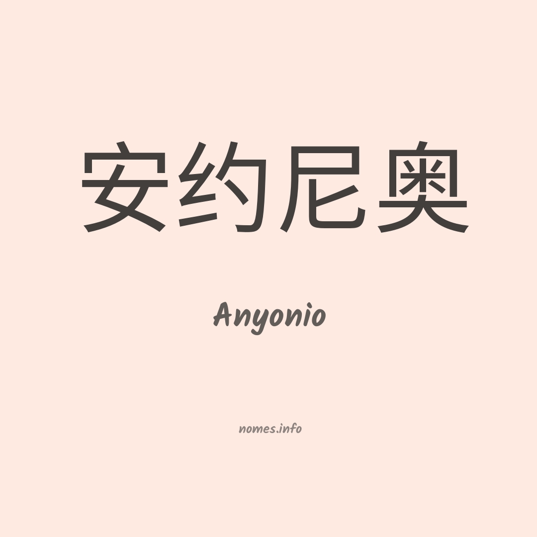Anyonio em chinês