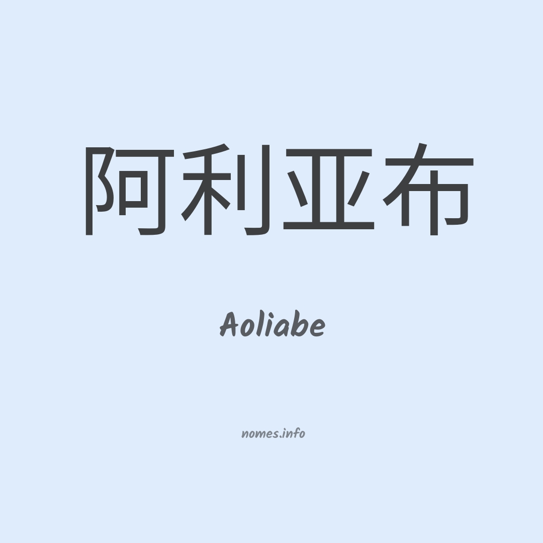 Aoliabe em chinês