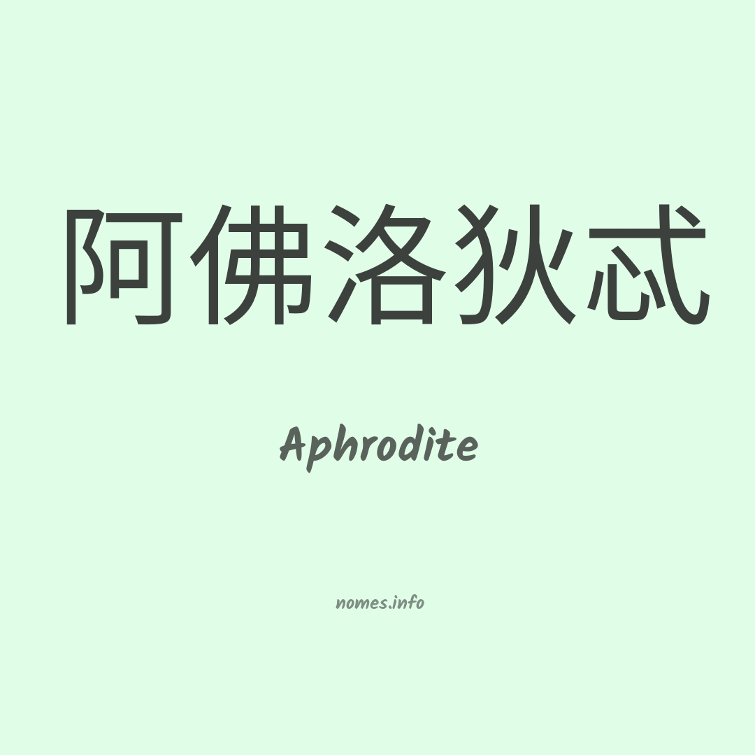Aphrodite em chinês