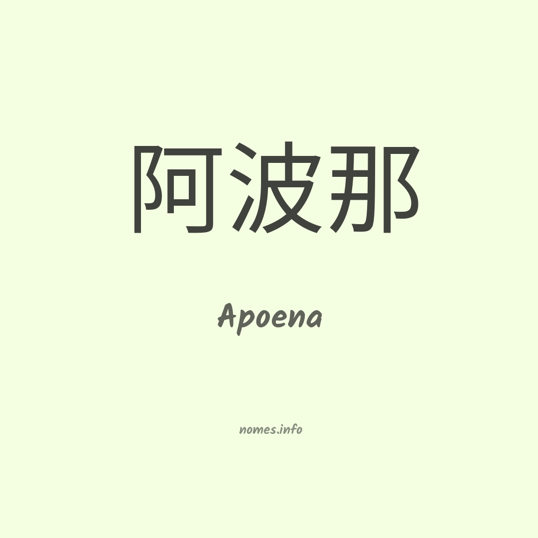 Apoena em chinês