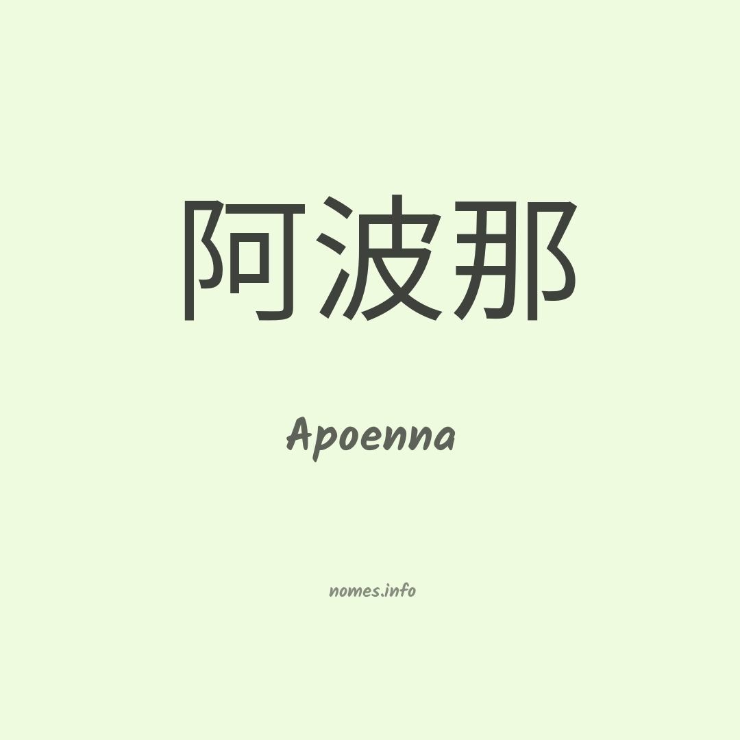 Apoenna em chinês