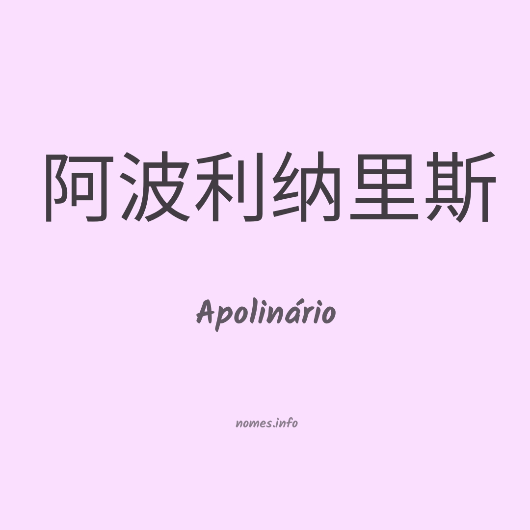 Apolinário em chinês