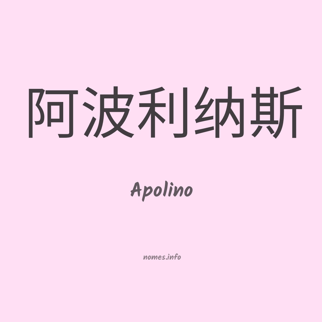 Apolino em chinês