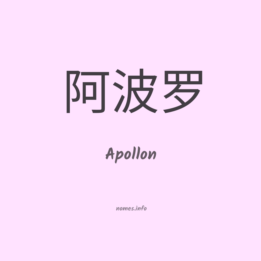 Apollon em chinês