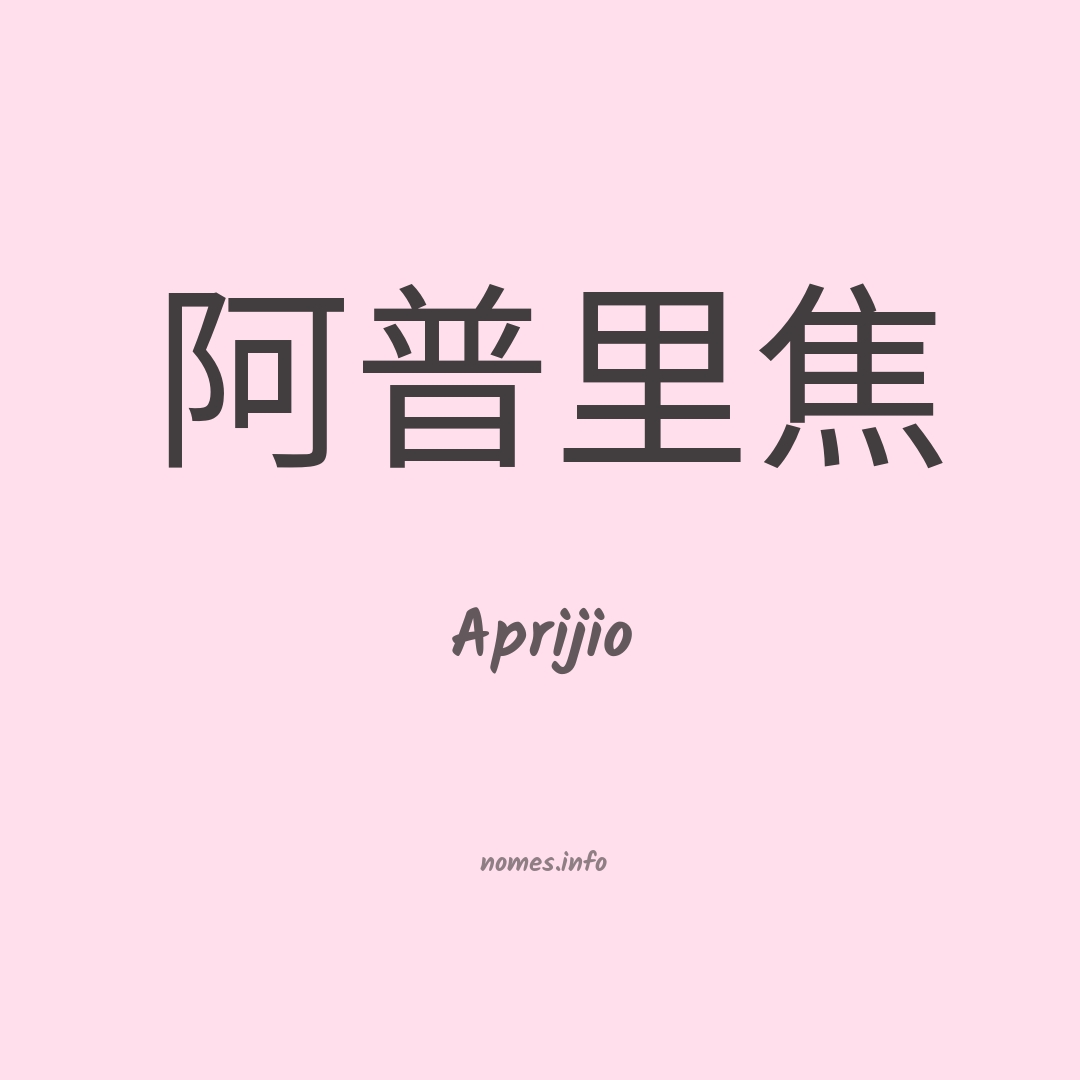 Aprijio em chinês