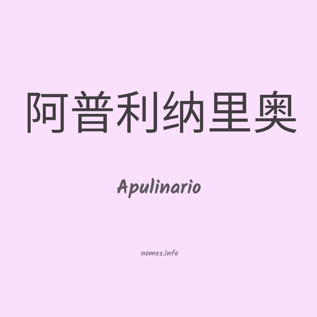 Apulinario em chinês