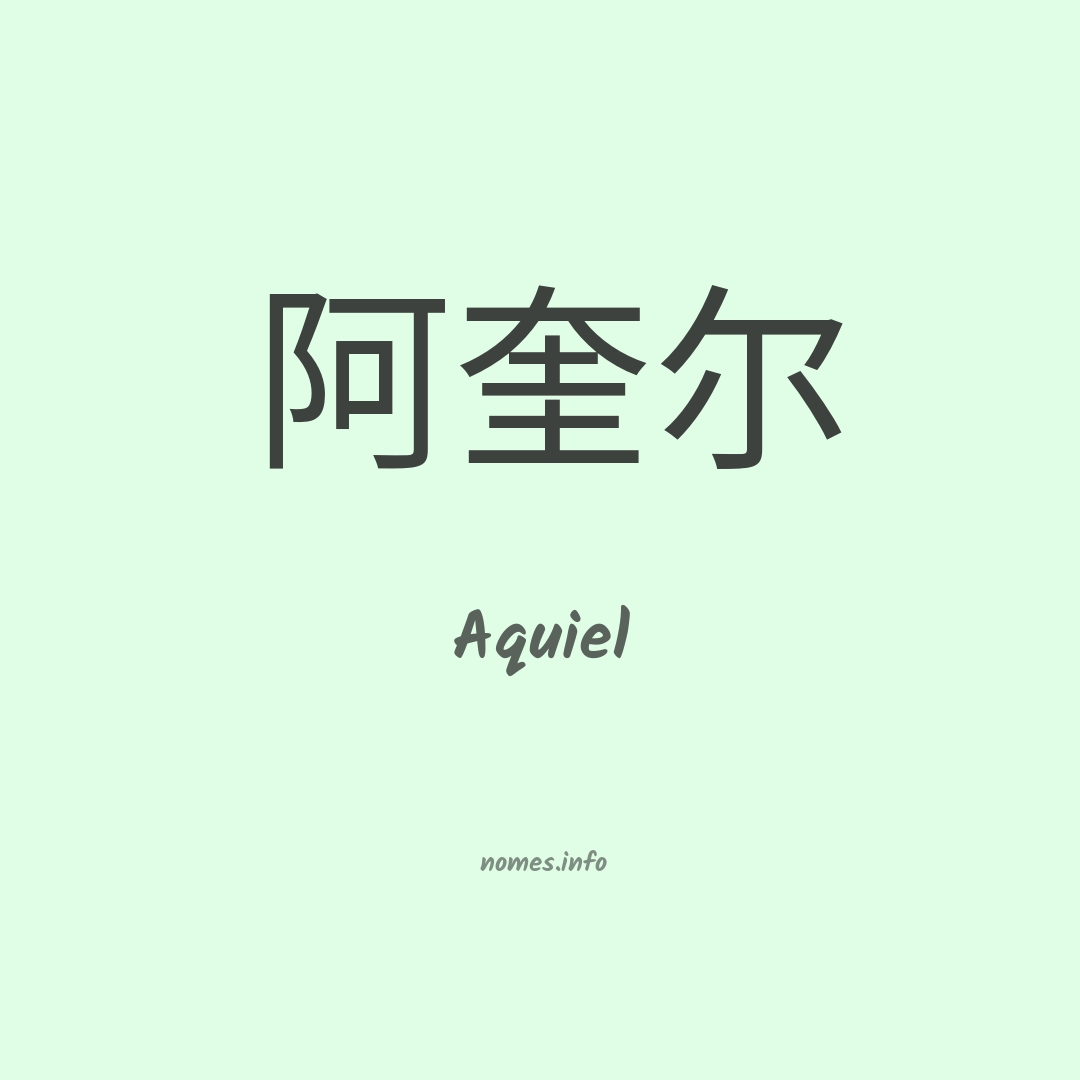 Aquiel em chinês