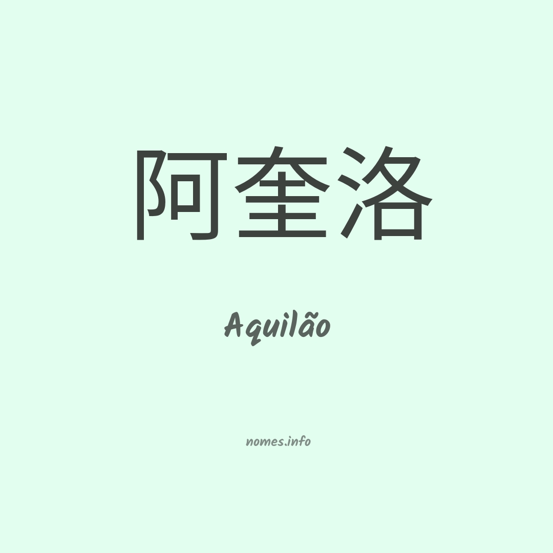 Aquilão em chinês