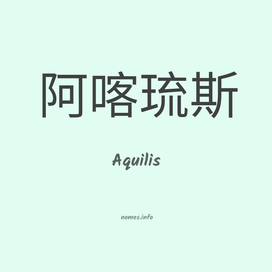 Aquilis em chinês