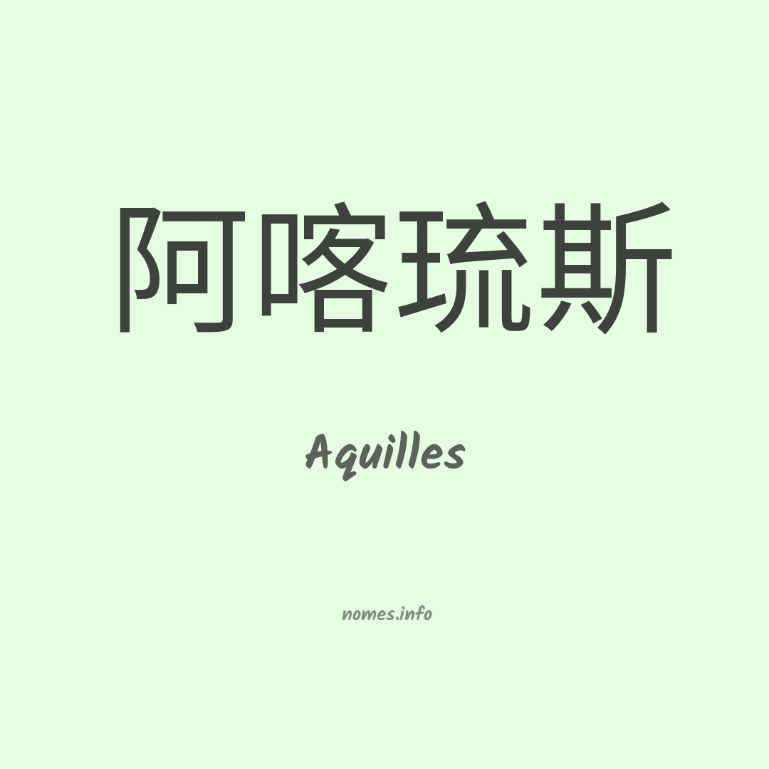 Aquilles em chinês