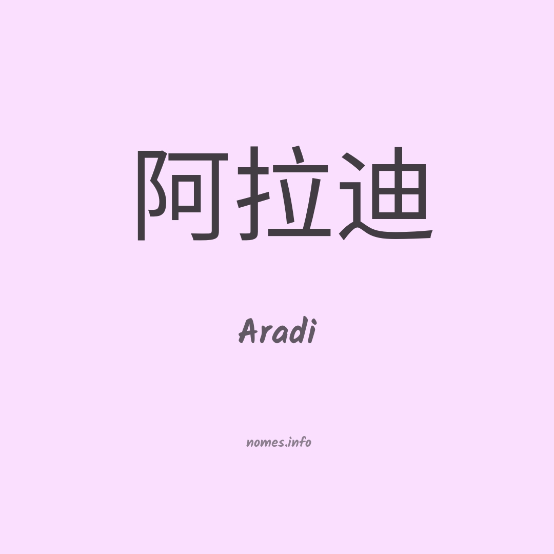 Aradi em chinês