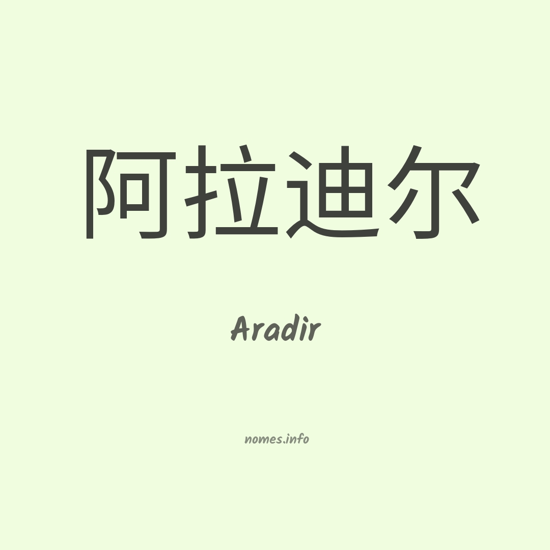 Aradir em chinês