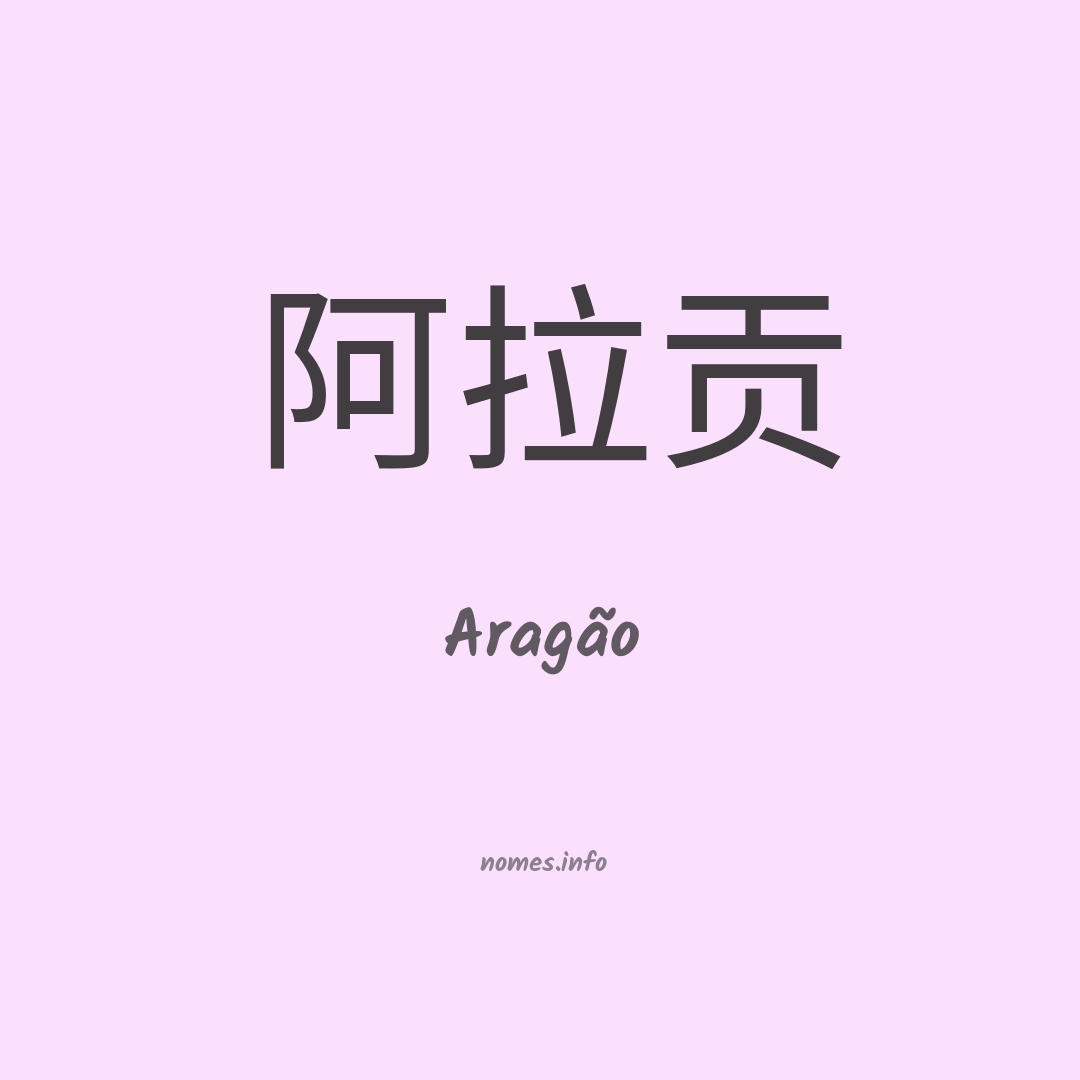 Aragão em chinês
