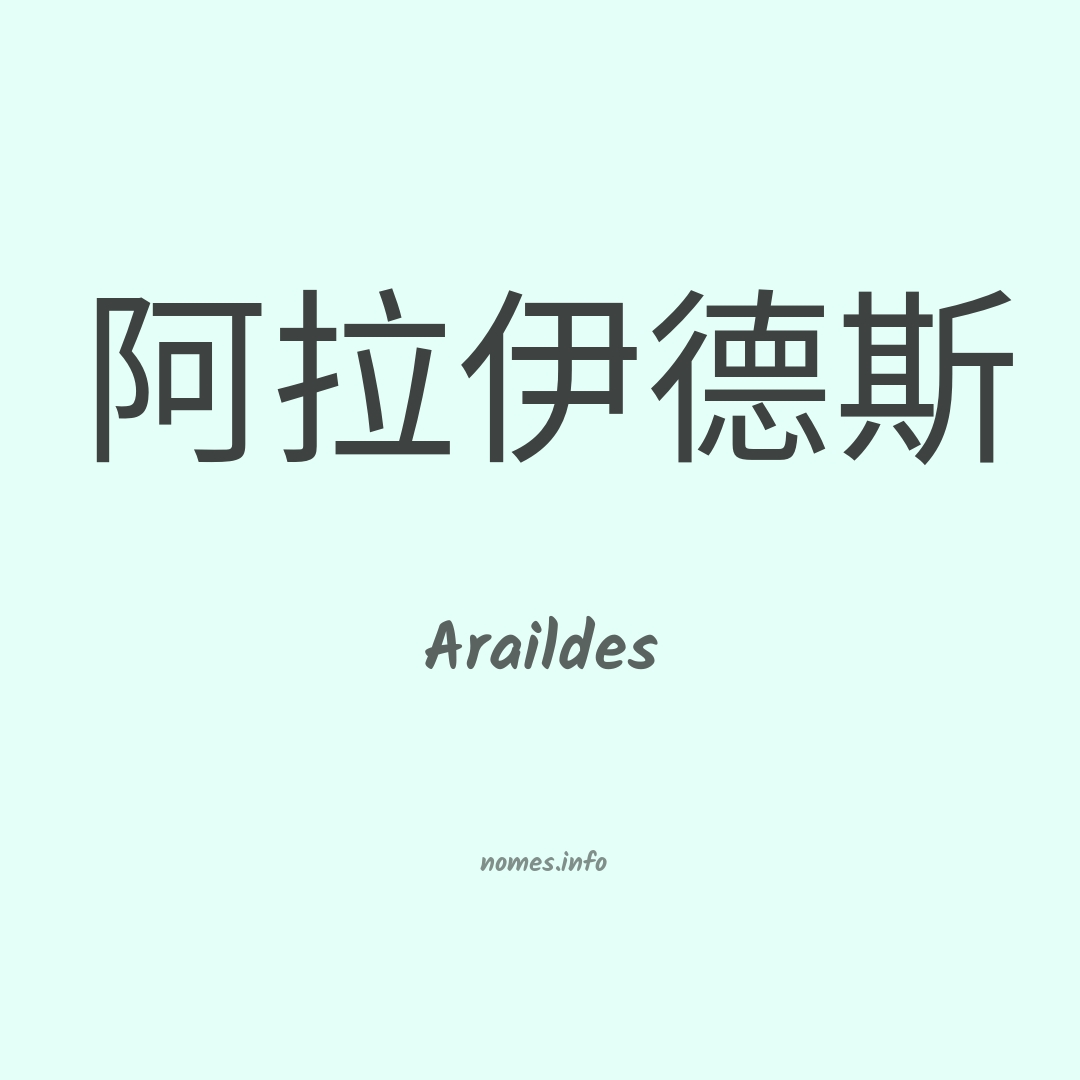 Araildes em chinês