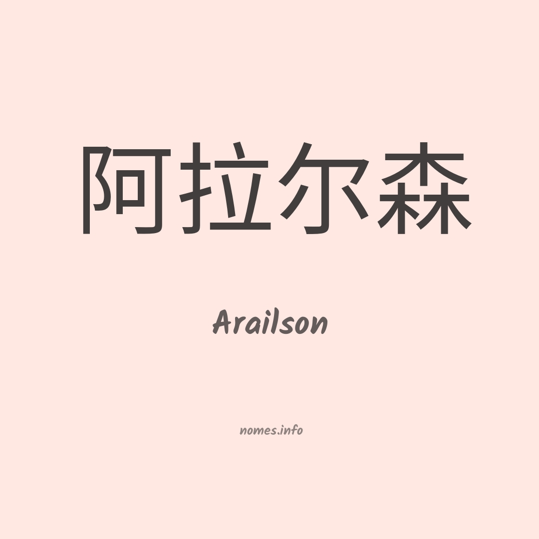 Arailson em chinês