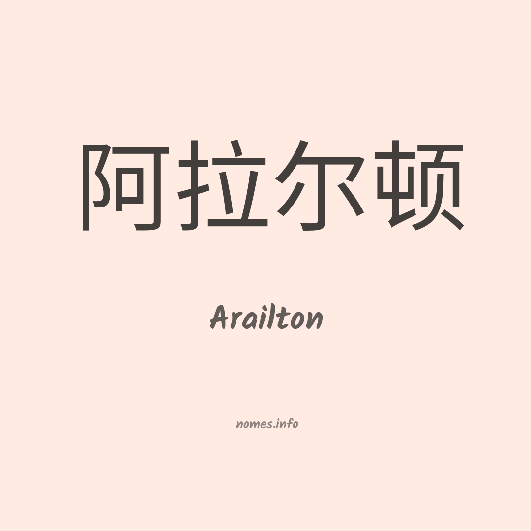 Arailton em chinês
