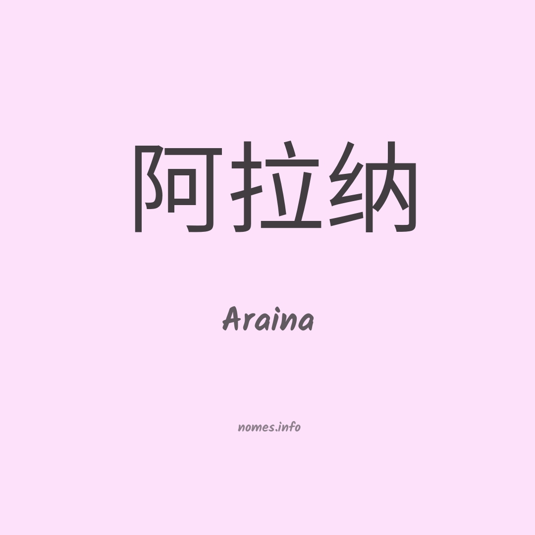Araina em chinês