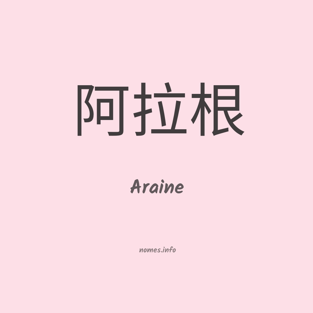 Araine em chinês