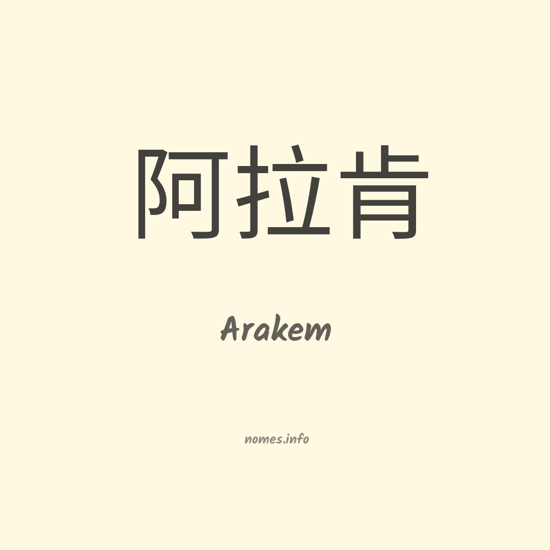Arakem em chinês