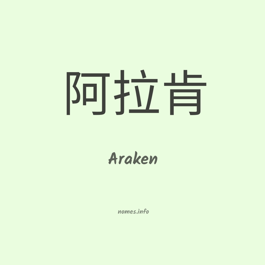 Araken em chinês