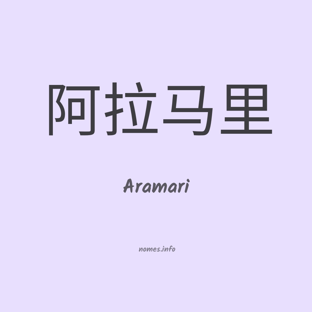 Aramari em chinês
