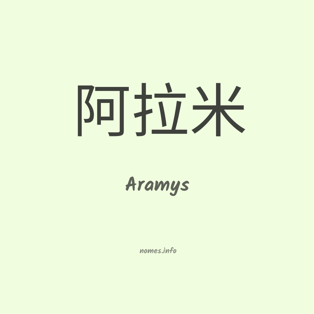 Aramys em chinês