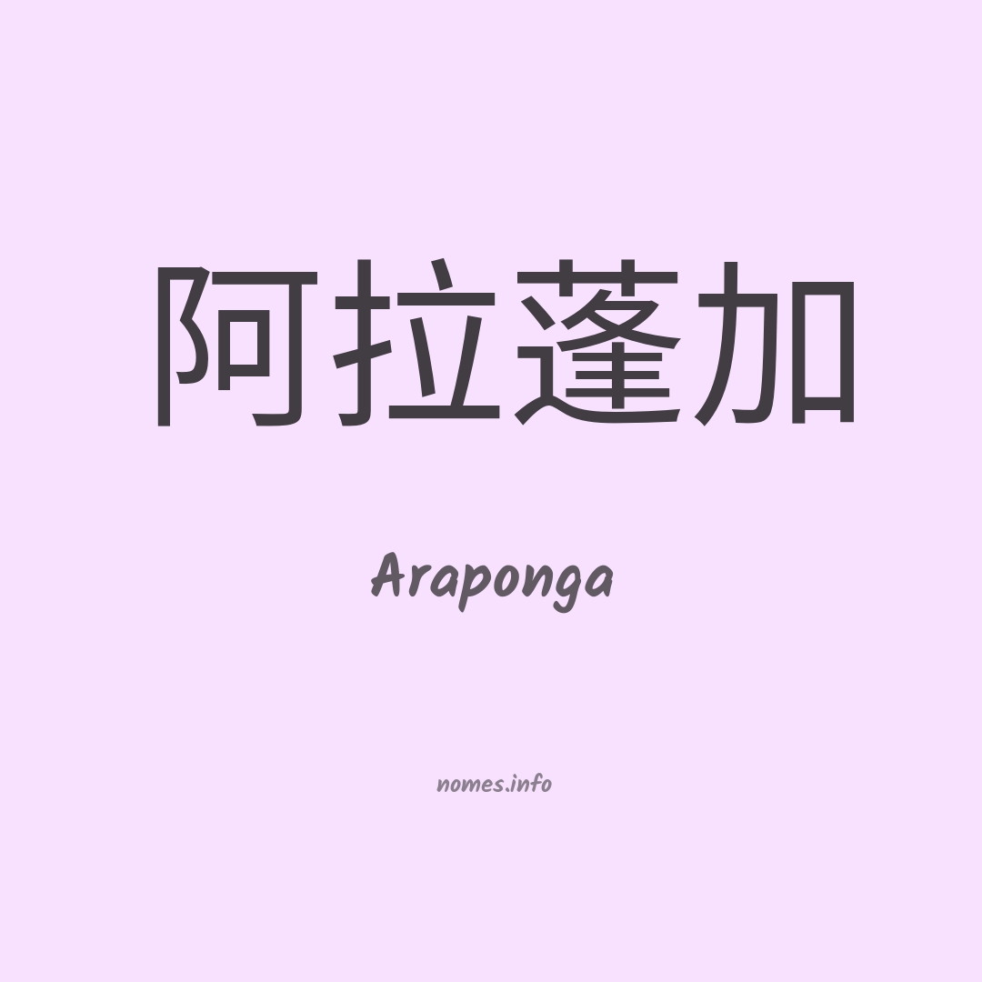 Araponga em chinês