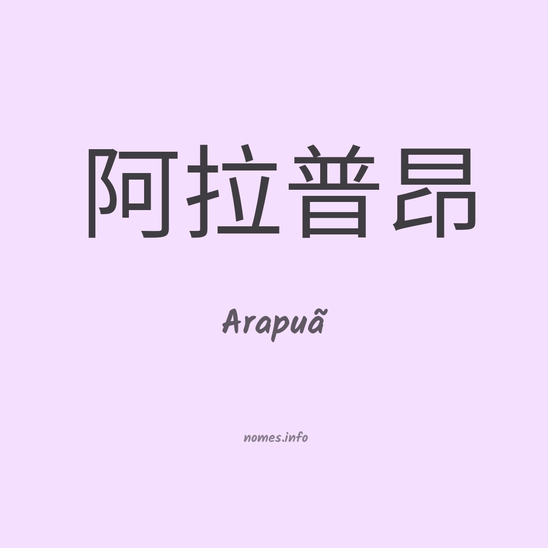 Arapuã em chinês