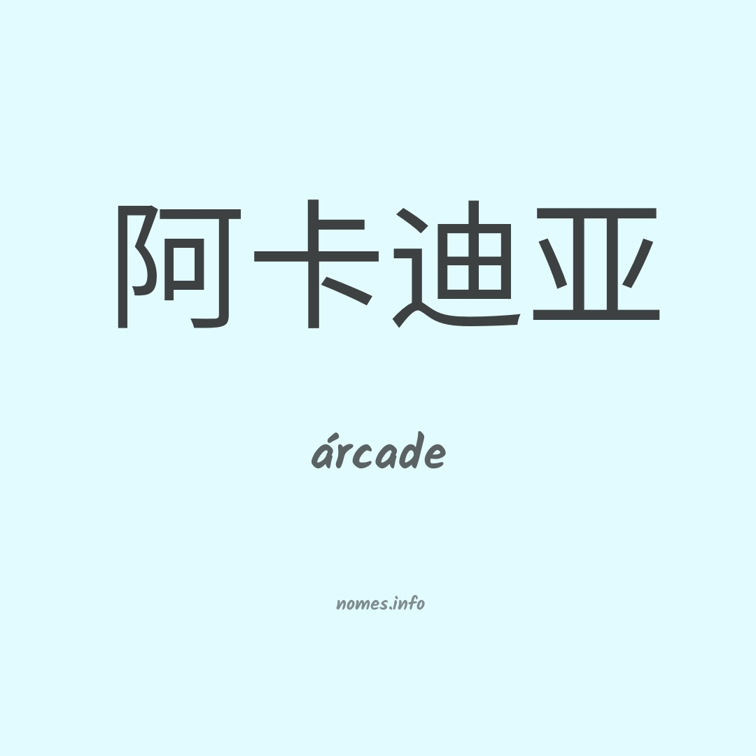 árcade em chinês