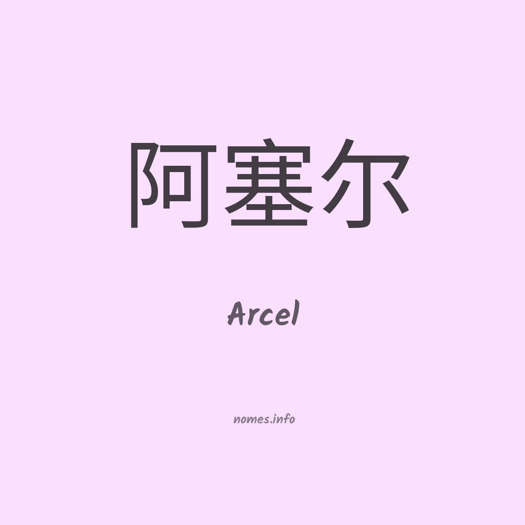 Arcel em chinês