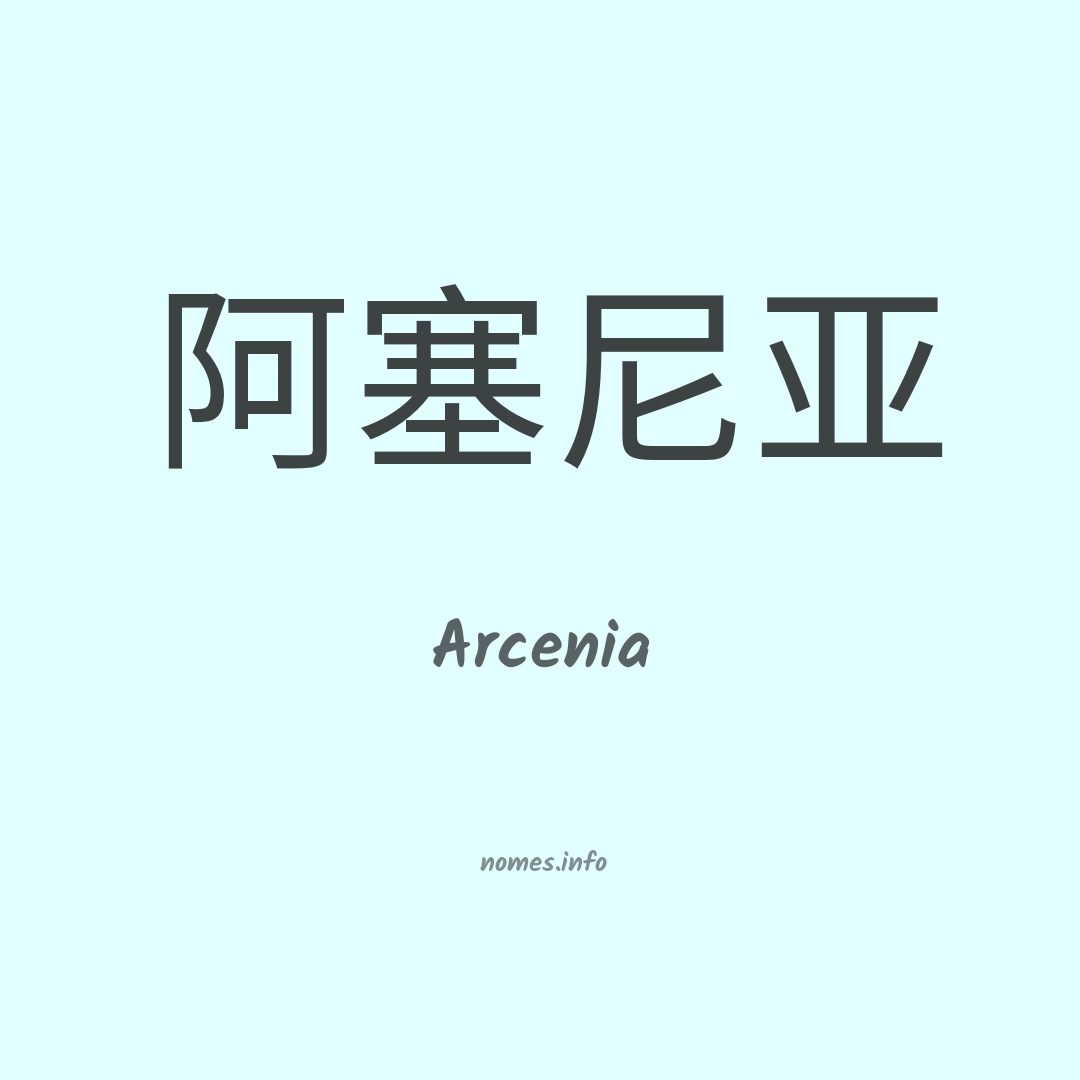 Arcenia em chinês