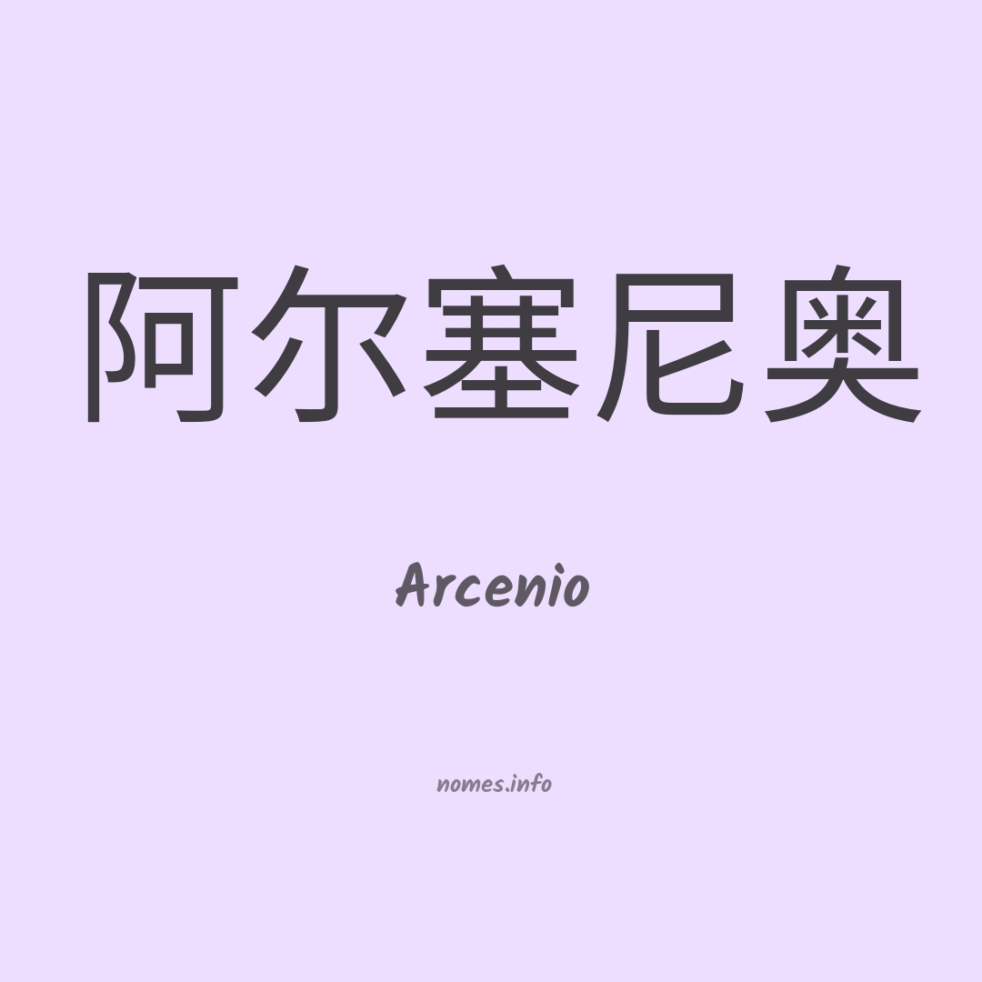 Arcenio em chinês