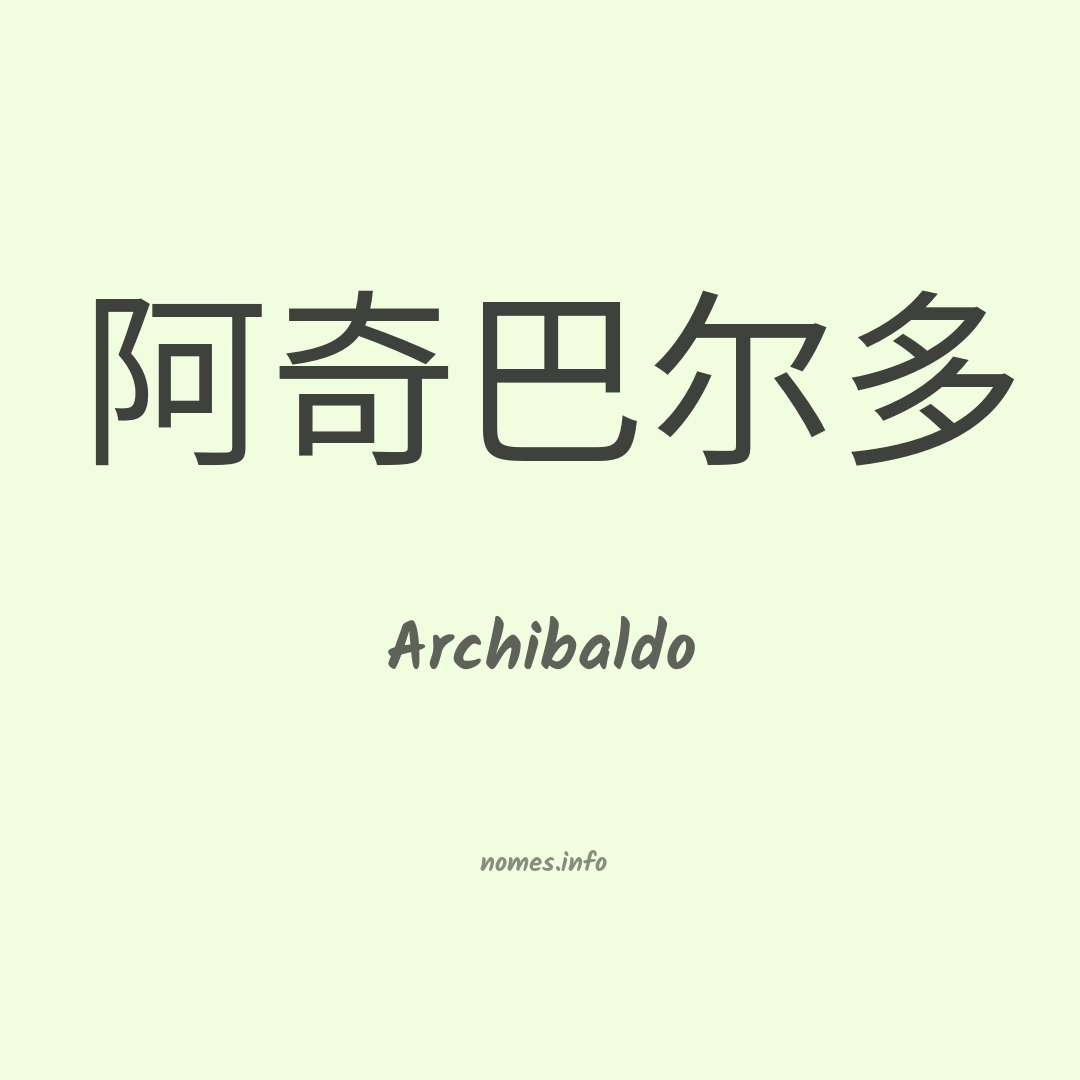 Archibaldo em chinês