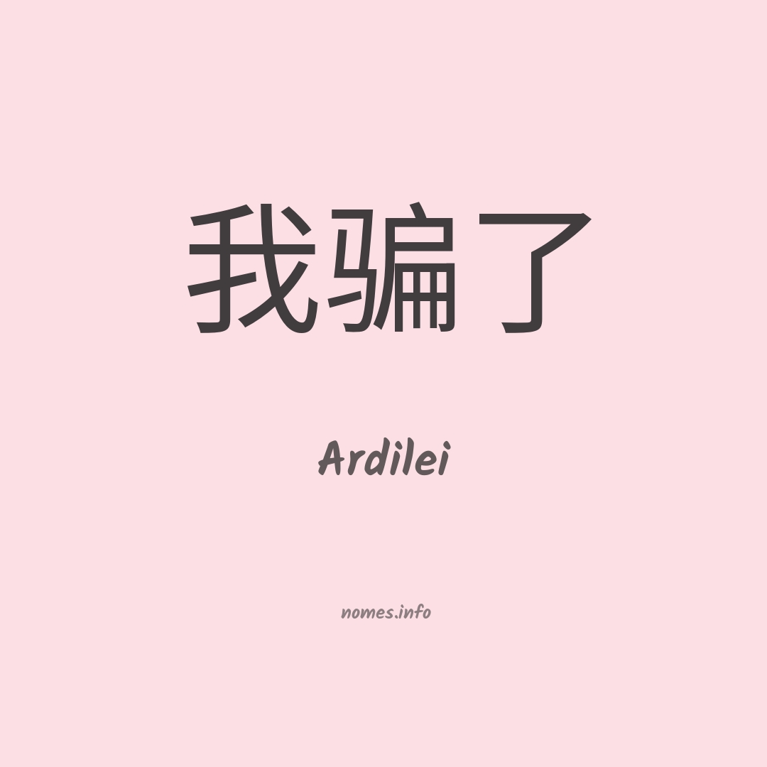 Ardilei em chinês